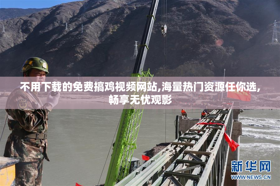 不用下载的免费搞鸡视频网站,海量热门资源任你选,畅享无忧观影