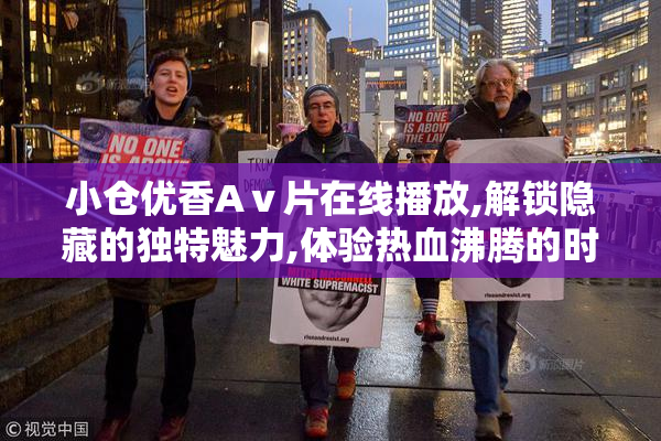 小仓优香Aⅴ片在线播放,解锁隐藏的独特魅力,体验热血沸腾的时刻