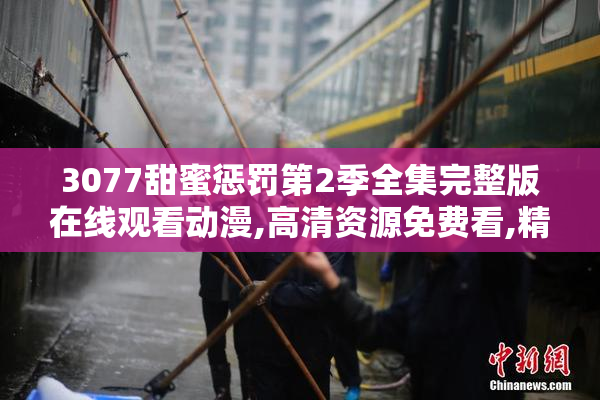 3077甜蜜惩罚第2季全集完整版在线观看动漫,高清资源免费看,精彩