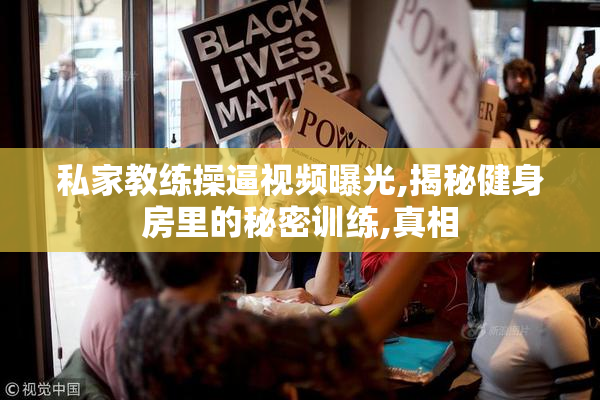 私家教练操逼视频曝光,揭秘健身房里的秘密训练,真相