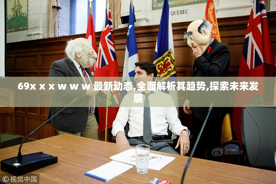 69x x x w w w 最新动态,全面解析其趋势,探索未来发展
