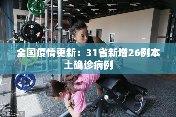 全国疫情更新：31省新增26例本土确诊病例