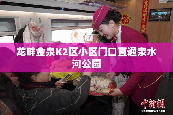 龙畔金泉K2区小区门口直通泉水河公园