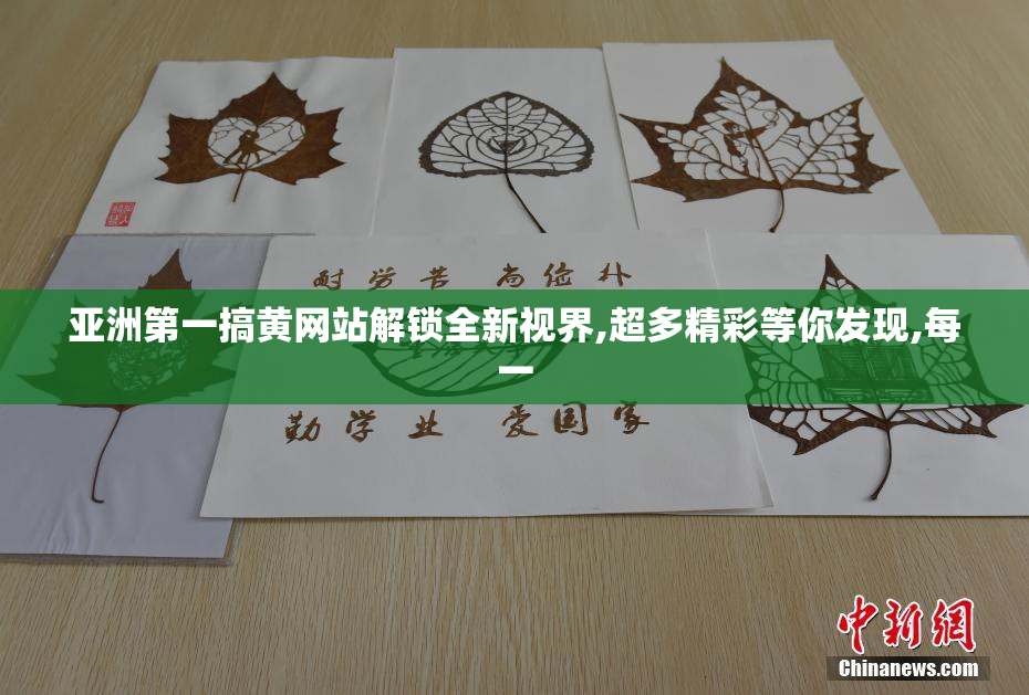 亚洲第一搞黄网站解锁全新视界,超多精彩等你发现,每一