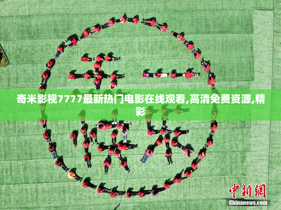 奇米影视7777最新热门电影在线观看,高清免费资源,精彩