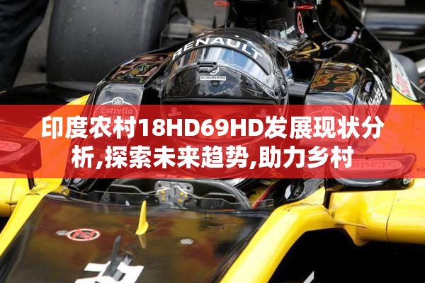 印度农村18HD69HD发展现状分析,探索未来趋势,助力乡村
