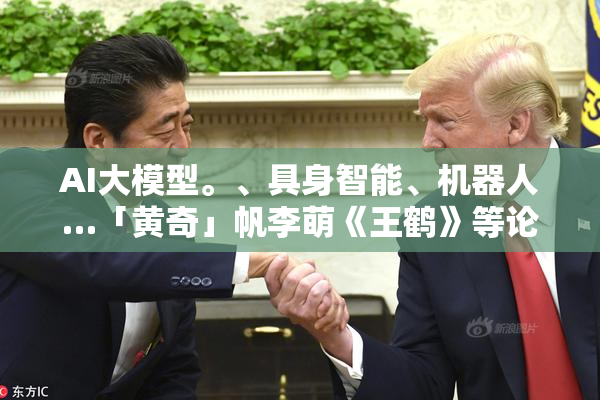 AI大模型。、具身智能、机器人…「黄奇」帆李萌《王鹤》等论道