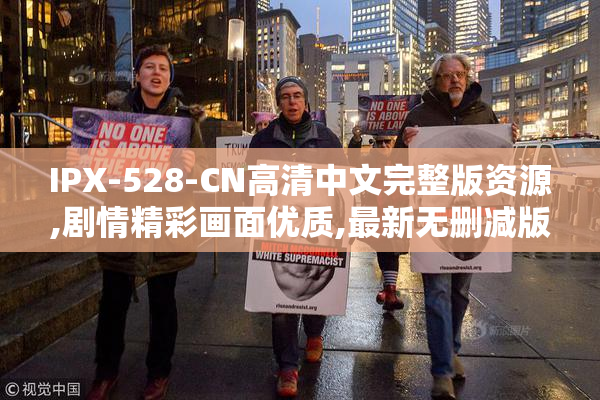 IPX-528-CN高清中文完整版资源,剧情精彩画面优质,最新无删减版本