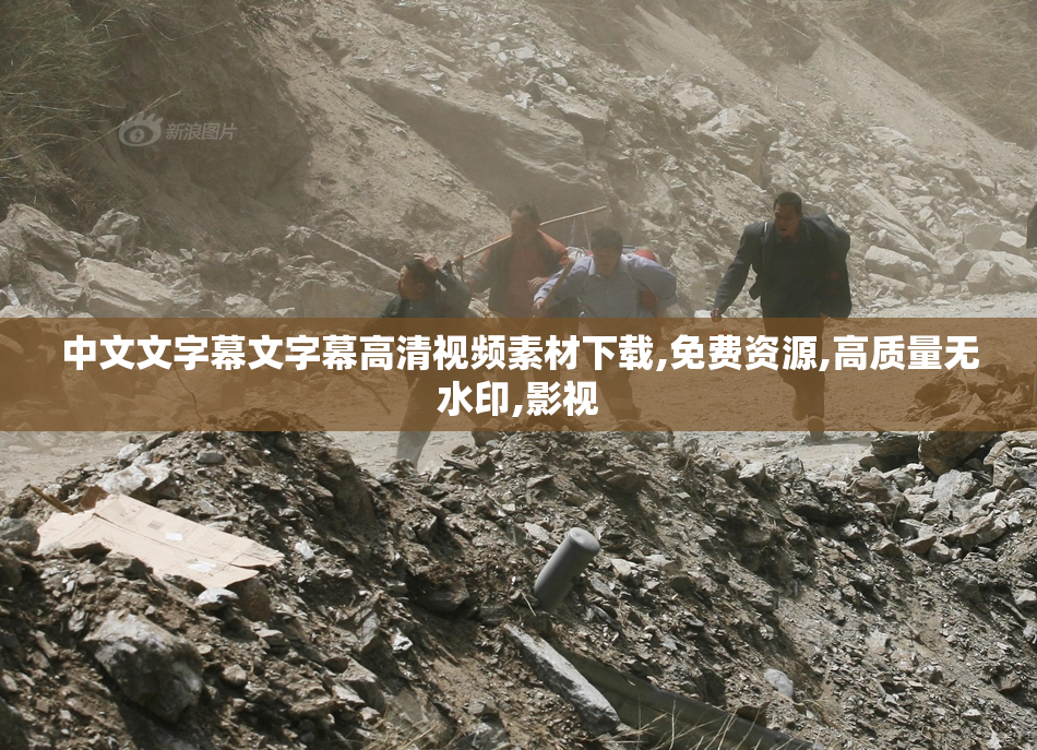 中文文字幕文字幕高清视频素材下载,免费资源,高质量无水印,影视