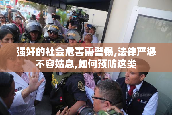 强奸的社会危害需警惕,法律严惩不容姑息,如何预防这类