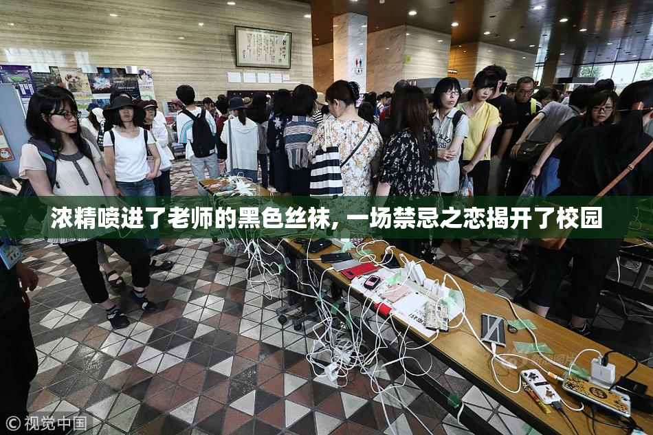 浓精喷进了老师的黑色丝袜, 一场禁忌之恋揭开了校园