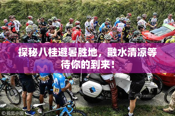 探秘八桂避暑胜地，融水清凉等待你的到来！