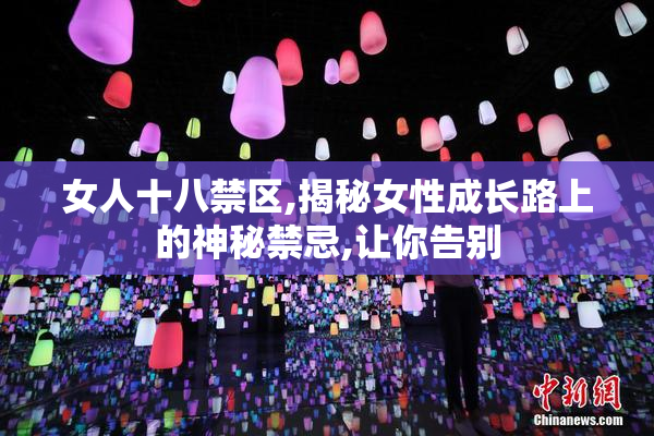 女人十八禁区,揭秘女性成长路上的神秘禁忌,让你告别