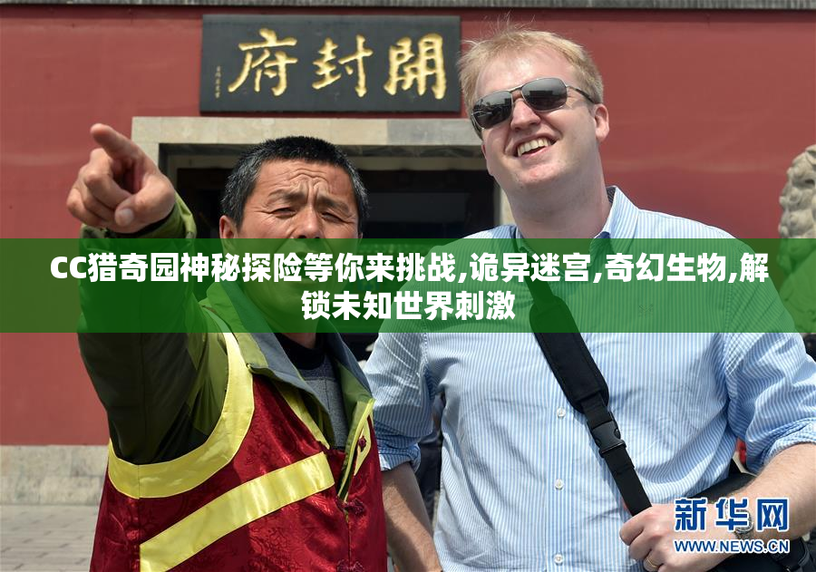 CC猎奇园神秘探险等你来挑战,诡异迷宫,奇幻生物,解锁未知世界刺激
