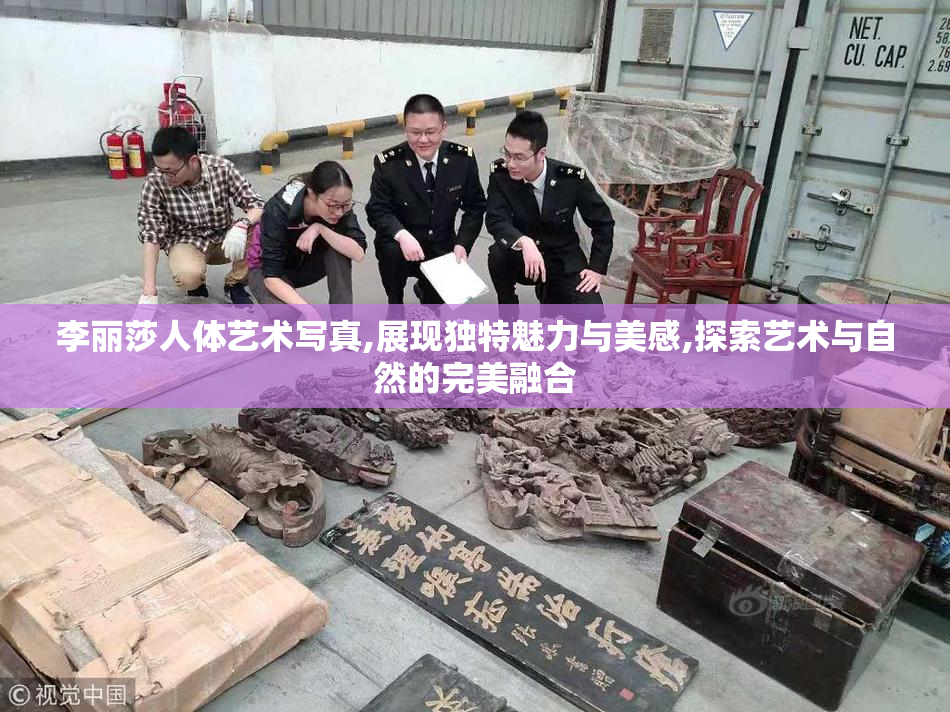 李丽莎人体艺术写真,展现独特魅力与美感,探索艺术与自然的完美融合