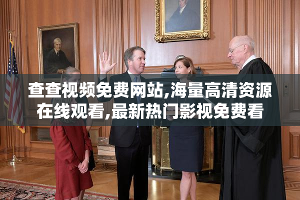 查查视频免费网站,海量高清资源在线观看,最新热门影视免费看