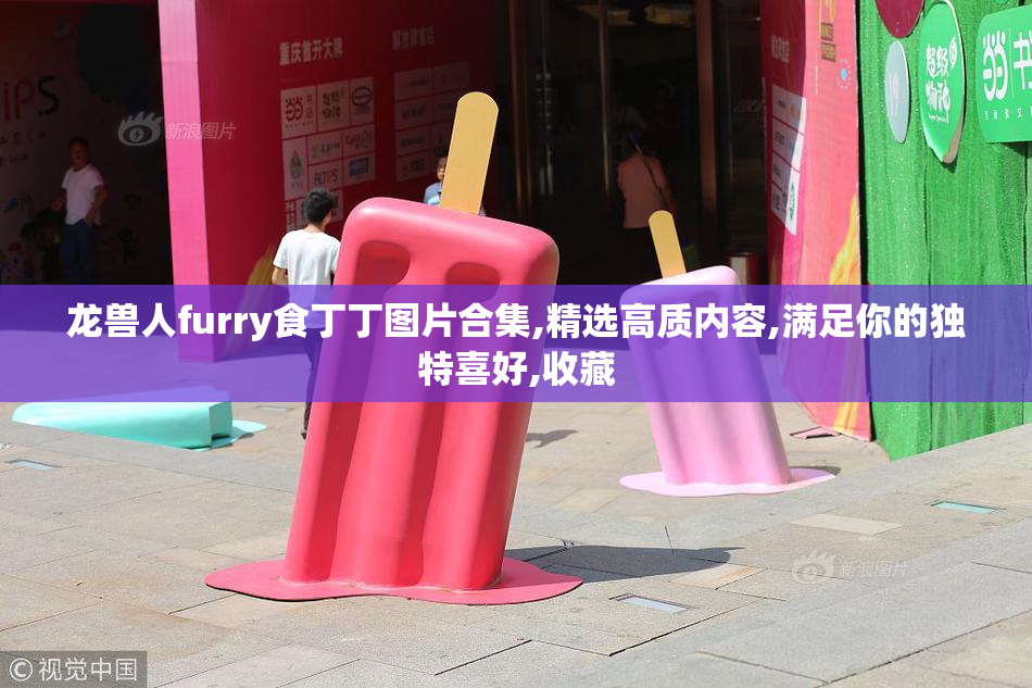 龙兽人furry食丁丁图片合集,精选高质内容,满足你的独特喜好,收藏
