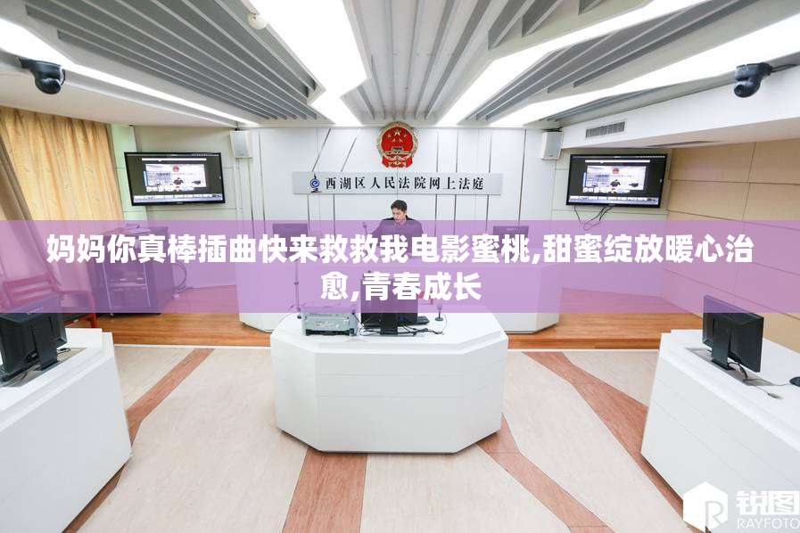 妈妈你真棒插曲快来救救我电影蜜桃,甜蜜绽放暖心治愈,青春成长