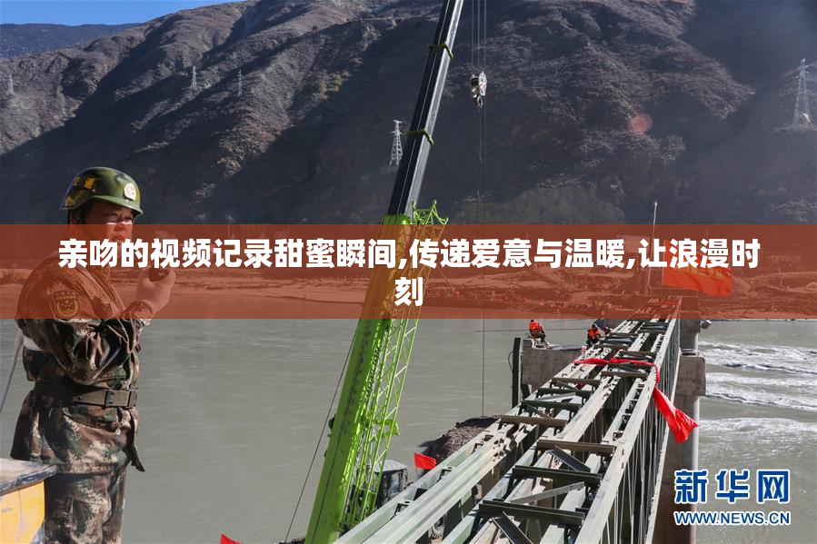 亲吻的视频记录甜蜜瞬间,传递爱意与温暖,让浪漫时刻