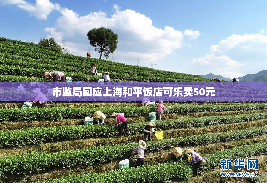 市监局回应上海和平饭店可乐卖50元