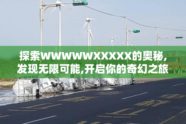 探索WWWWWXXXXX的奥秘,发现无限可能,开启你的奇幻之旅
