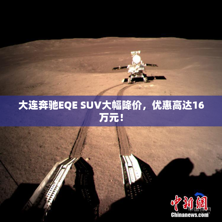 大连奔驰EQE SUV大幅降价，优惠高达16万元！