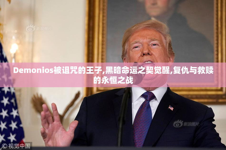 Demonios被诅咒的王子,黑暗命运之契觉醒,复仇与救赎的永恒之战