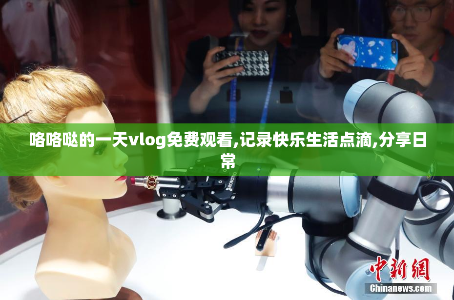 咯咯哒的一天vlog免费观看,记录快乐生活点滴,分享日常