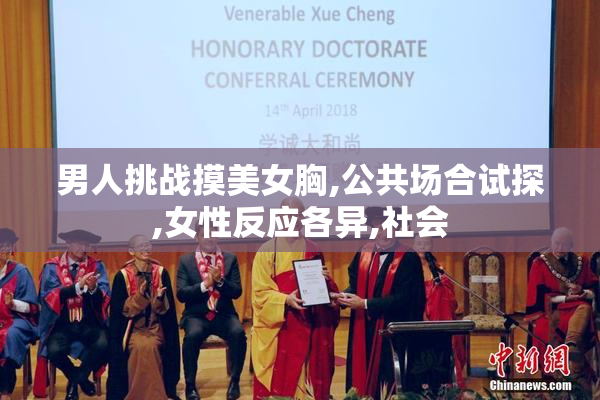 男人挑战摸美女胸,公共场合试探,女性反应各异,社会