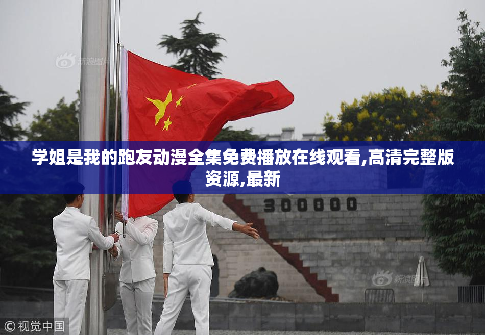 学姐是我的跑友动漫全集免费播放在线观看,高清完整版资源,最新