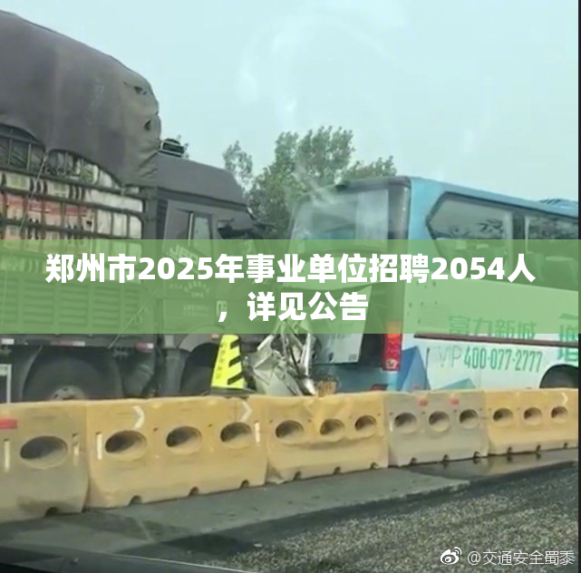 郑州市2025年事业单位招聘2054人，详见公告