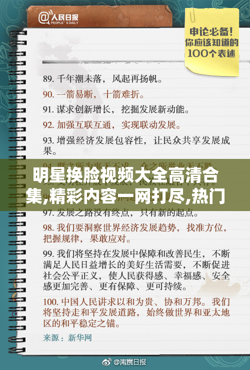 明星换脸视频大全高清合集,精彩内容一网打尽,热门AI