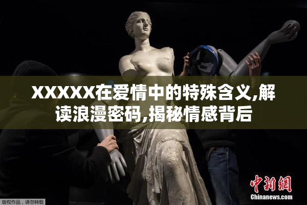 XXXXX在爱情中的特殊含义,解读浪漫密码,揭秘情感背后