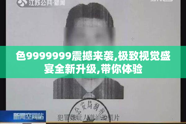 色9999999震撼来袭,极致视觉盛宴全新升级,带你体验