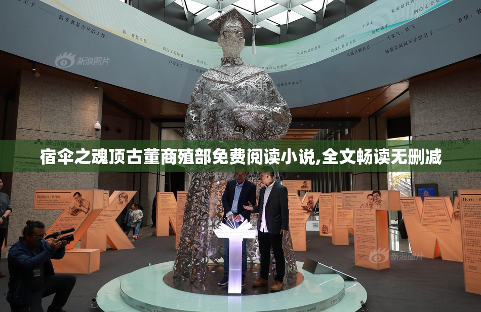 宿伞之魂顶古董商殖部免费阅读小说,全文畅读无删减