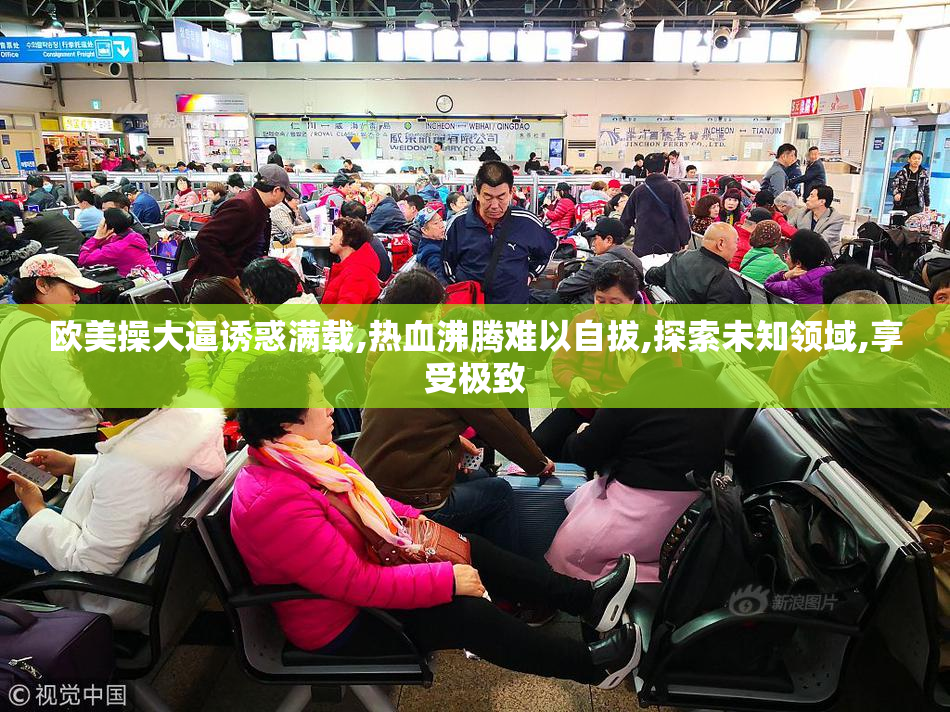 欧美操大逼诱惑满载,热血沸腾难以自拔,探索未知领域,享受极致