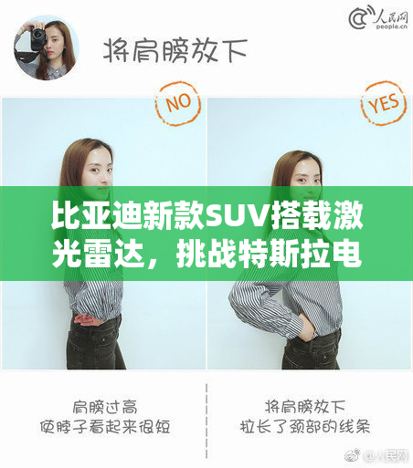 比亚迪新款SUV搭载激光雷达，挑战特斯拉电动车市场