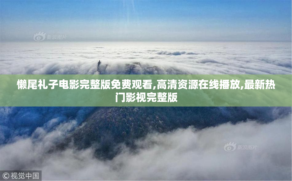 懒尾礼子电影完整版免费观看,高清资源****,最新热门影视完整版
