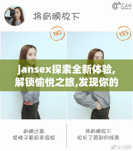 jansex探索全新体验,解锁愉悦之旅,发现你的独特魅力与激情