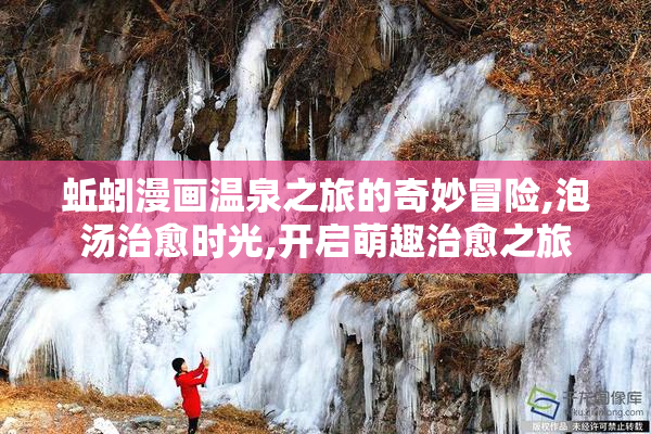 蚯蚓漫画温泉之旅的奇妙冒险,泡汤治愈时光,开启萌趣治愈之旅