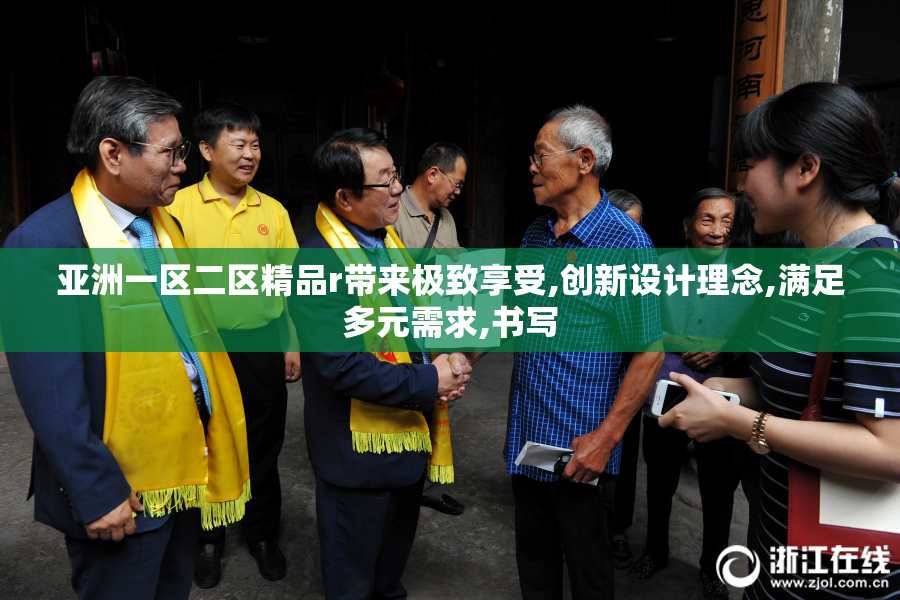 亚洲一区二区精品r带来极致享受,创新设计理念,满足多元需求,书写