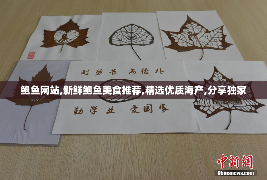鲍鱼网站,新鲜鲍鱼美食推荐,精选优质海产,分享独家
