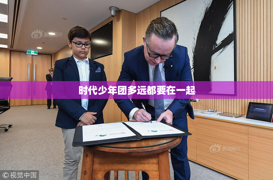 时代少年团多远都要在一起