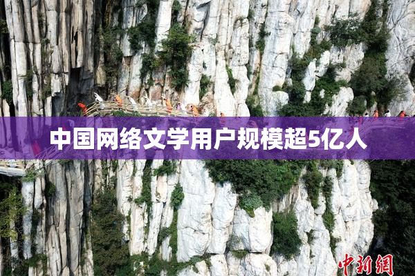 中国网络文学用户规模超5亿人