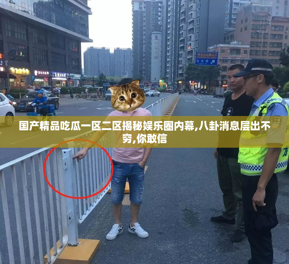 国产精品吃瓜一区二区揭秘娱乐圈内幕,八卦消息层出不穷,你敢信