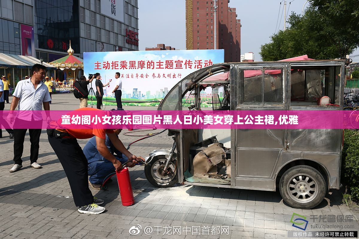童幼阁小女孩乐园图片黑人日小美女穿上公主裙,优雅