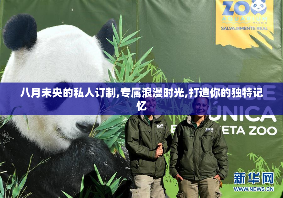 八月未央的私人订制,专属浪漫时光,打造你的独特记忆