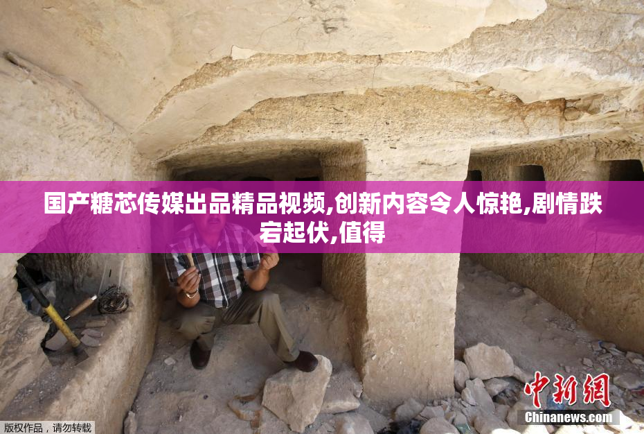 国产糖芯传媒出品精品视频,创新内容令人惊艳,剧情跌宕起伏,值得