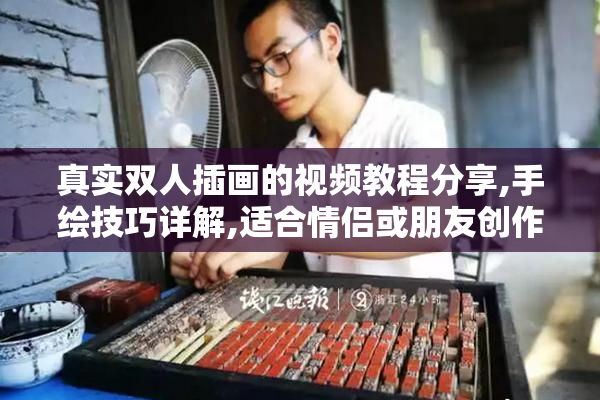 真实双人插画的视频教程分享,手绘技巧详解,适合情侣或朋友创作的