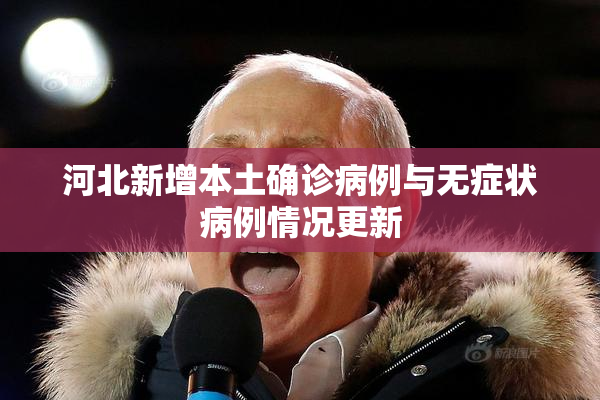 河北新增本土确诊病例与无症状病例情况更新